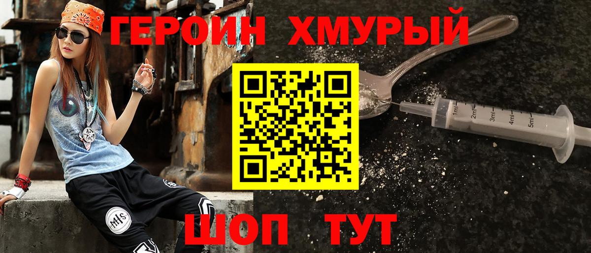ГЕРОИН Heroin Черногорск